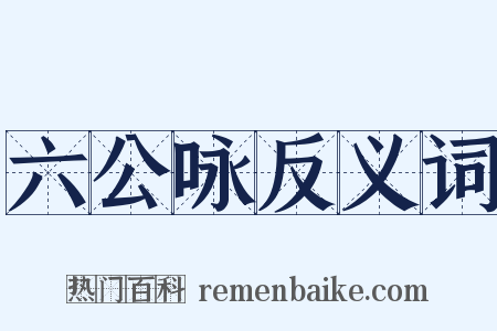 六公咏反义词是什么意思的图片